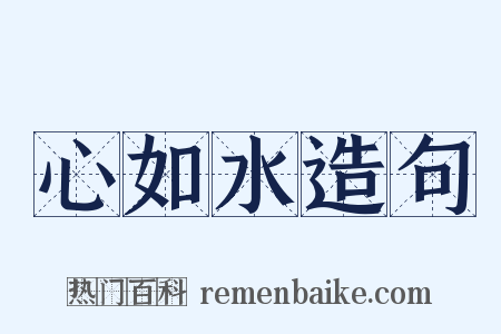 心如水造句是什么意思的图片